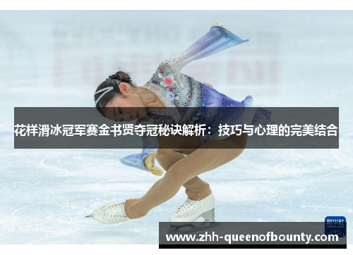 花样滑冰冠军赛金书贤夺冠秘诀解析：技巧与心理的完美结合
