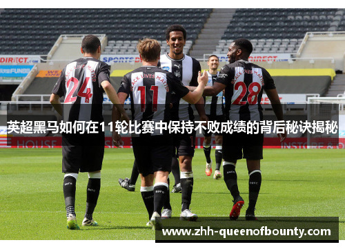 英超黑马如何在11轮比赛中保持不败成绩的背后秘诀揭秘 英超黑马如何在11轮比赛中保持不败成绩的背后秘诀揭秘