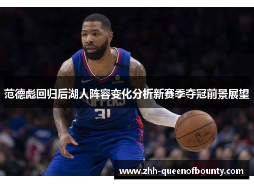 范德彪回归后湖人阵容变化分析新赛季夺冠前景展望 范德彪回归后湖人阵容变化分析新赛季夺冠前景展望