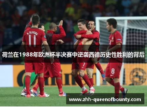 荷兰在1988年欧洲杯半决赛中逆袭西德历史性胜利的背后