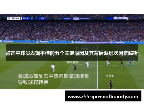 被选中球员表现不佳的五个关键原因及其背后深层次因素解析