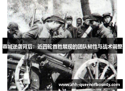 蓉城逆袭背后:近四轮首胜展现的团队韧性与战术调整 蓉城逆袭背后:近四轮首胜展现的团队韧性与战术调整