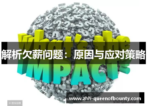 解析欠薪问题：原因与应对策略