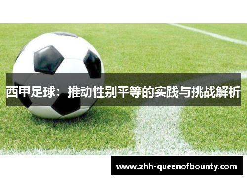 西甲足球：推动性别平等的实践与挑战解析