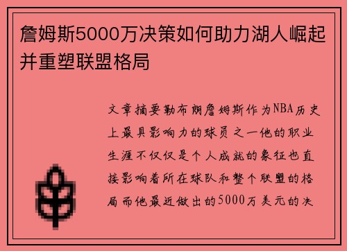 詹姆斯5000万决策如何助力湖人崛起并重塑联盟格局