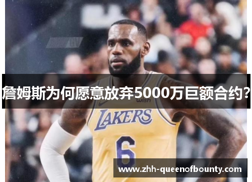 詹姆斯为何愿意放弃5000万巨额合约？