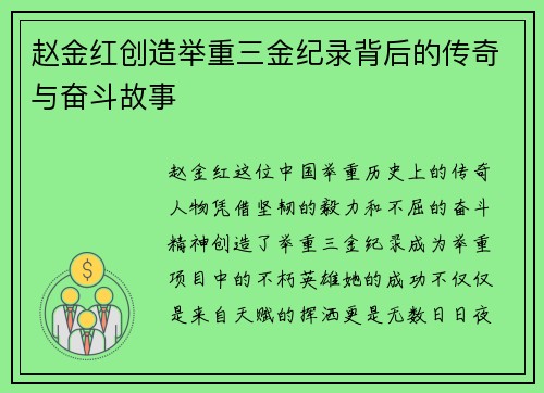 赵金红创造举重三金纪录背后的传奇与奋斗故事 赵金红创造举重三金纪录背后的传奇与奋斗故事