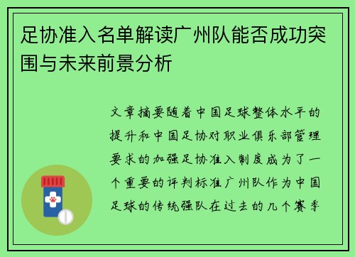 足协准入名单解读广州队能否成功突围与未来前景分析 足协准入名单解读广州队能否成功突围与未来前景分析