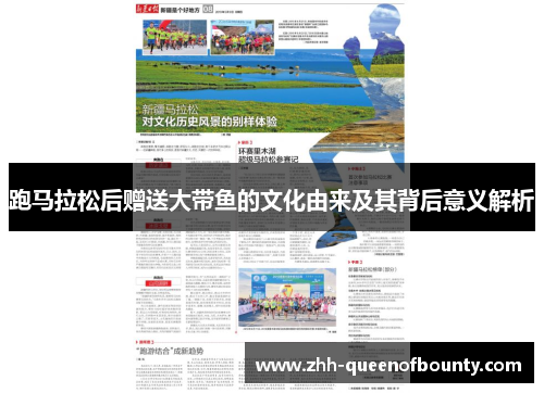 跑马拉松后赠送大带鱼的文化由来及其背后意义解析