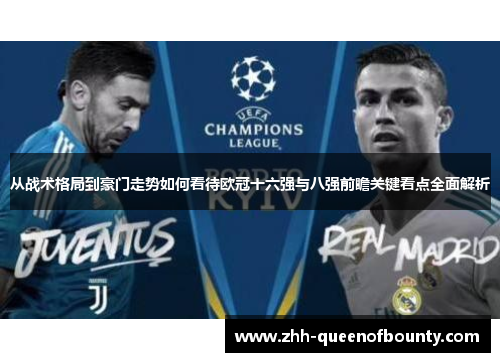 从战术格局到豪门走势如何看待欧冠十六强与八强前瞻关键看点全面解析 从战术格局到豪门走势如何看待欧冠十六强与八强前瞻关键看点全面解析