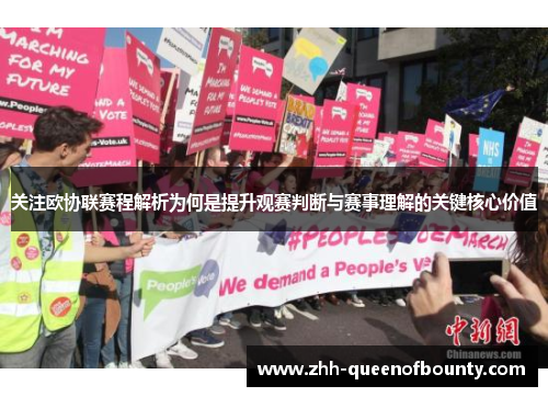 关注欧协联赛程解析为何是提升观赛判断与赛事理解的关键核心价值 关注欧协联赛程解析为何是提升观赛判断与赛事理解的关键核心价值