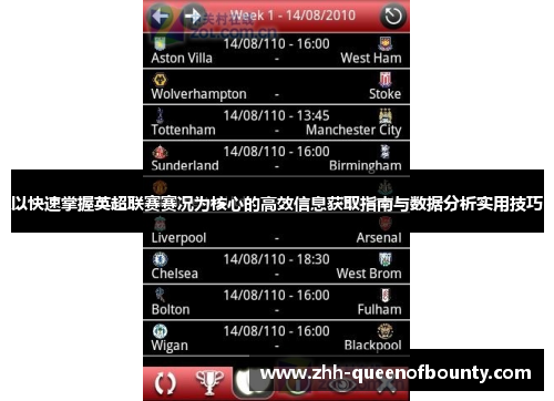 以快速掌握英超联赛赛况为核心的高效信息获取指南与数据分析实用技巧