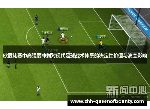 欧冠比赛中高强度冲刺对现代足球战术体系的决定性价值与演变影响 欧冠比赛中高强度冲刺对现代足球战术体系的决定性价值与演变影响