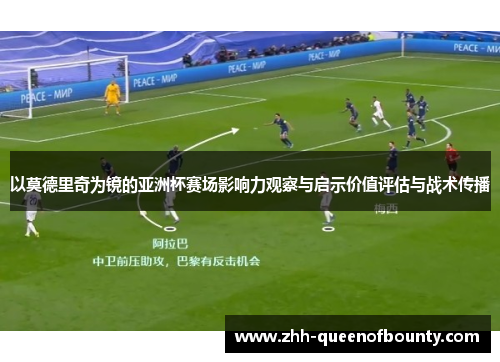 以莫德里奇为镜的亚洲杯赛场影响力观察与启示价值评估与战术传播