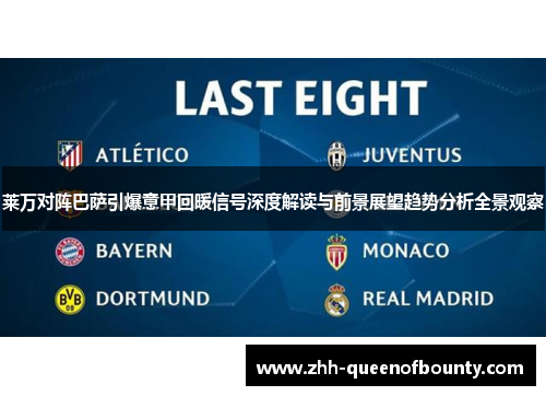 莱万对阵巴萨引爆意甲回暖信号深度解读与前景展望趋势分析全景观察 莱万对阵巴萨引爆意甲回暖信号深度解读与前景展望趋势分析全景观察