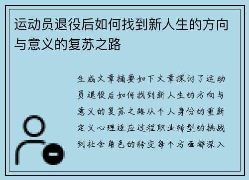 运动员退役后如何找到新人生的方向与意义的复苏之路 运动员退役后如何找到新人生的方向与意义的复苏之路
