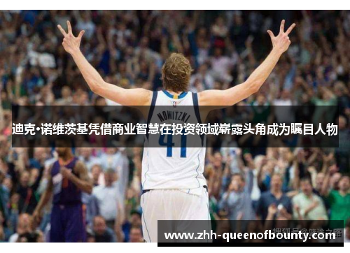 迪克·诺维茨基凭借商业智慧在投资领域崭露头角成为瞩目人物