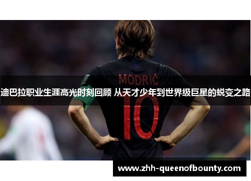 迪巴拉职业生涯高光时刻回顾 从天才少年到世界级巨星的蜕变之路 迪巴拉职业生涯高光时刻回顾 从天才少年到世界级巨星的蜕变之路