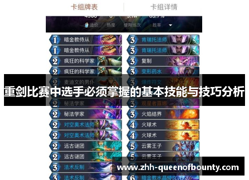 重剑比赛中选手必须掌握的基本技能与技巧分析 重剑比赛中选手必须掌握的基本技能与技巧分析