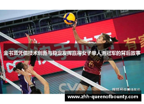 金书贤凭借技术创新与稳定发挥赢得女子单人滑冠军的背后故事