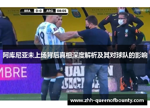 阿库尼亚未上场背后真相深度解析及其对球队的影响