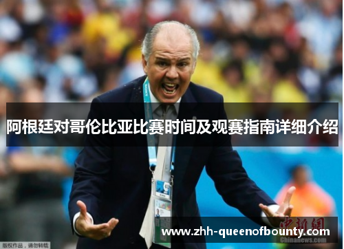 阿根廷对哥伦比亚比赛时间及观赛指南详细介绍 阿根廷对哥伦比亚比赛时间及观赛指南详细介绍