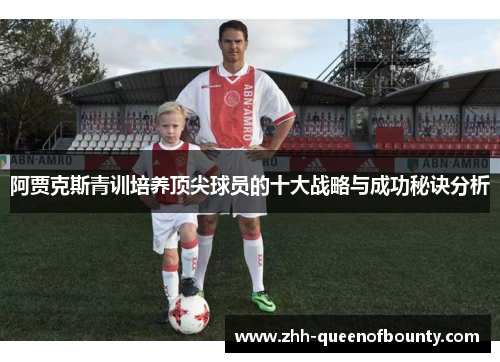 阿贾克斯青训培养顶尖球员的十大战略与成功秘诀分析 阿贾克斯青训培养顶尖球员的十大战略与成功秘诀分析