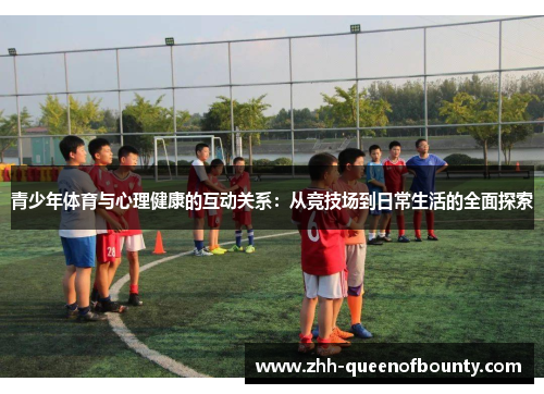 青少年体育与心理健康的互动关系：从竞技场到日常生活的全面探索
