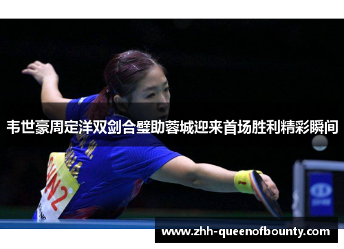 韦世豪周定洋双剑合璧助蓉城迎来首场胜利精彩瞬间 韦世豪周定洋双剑合璧助蓉城迎来首场胜利精彩瞬间