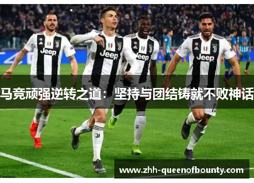 马竞顽强逆转之道：坚持与团结铸就不败神话