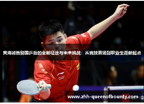 黄海诚告别国乒后的全新征途与未来挑战：从竞技赛场到职业生涯新起点