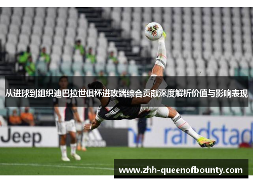 从进球到组织迪巴拉世俱杯进攻端综合贡献深度解析价值与影响表现