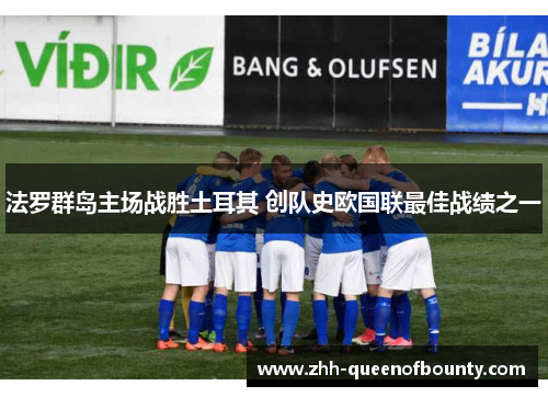 法罗群岛主场战胜土耳其 创队史欧国联最佳战绩之一