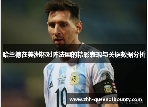 哈兰德在美洲杯对阵法国的精彩表现与关键数据分析