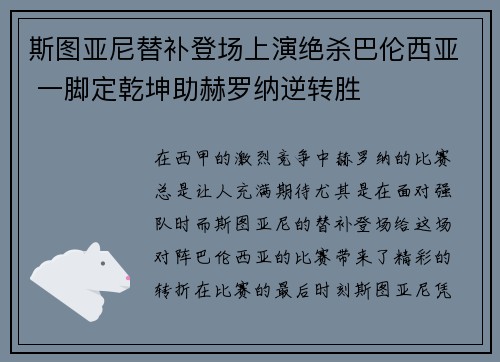 斯图亚尼替补登场上演绝杀巴伦西亚 一脚定乾坤助赫罗纳逆转胜