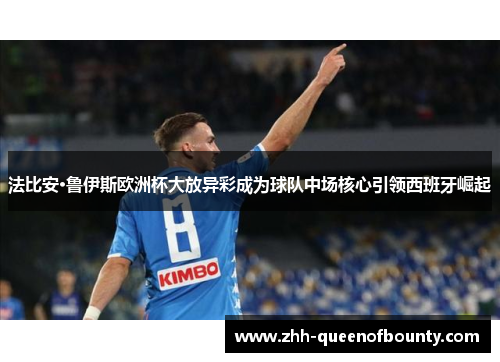 法比安·鲁伊斯欧洲杯大放异彩成为球队中场核心引领西班牙崛起