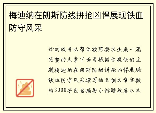 梅迪纳在朗斯防线拼抢凶悍展现铁血防守风采