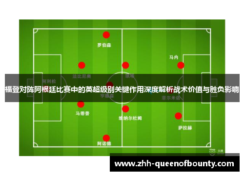 福登对阵阿根廷比赛中的英超级别关键作用深度解析战术价值与胜负影响