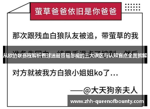 从欧协联赛程解析看球迷最容易忽视的三大误区与认知盲点全面拆解