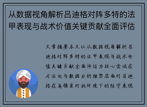 从数据视角解析吕迪格对阵多特的法甲表现与战术价值关键贡献全面评估