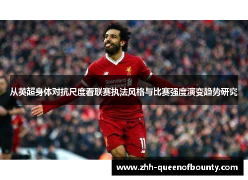 从英超身体对抗尺度看联赛执法风格与比赛强度演变趋势研究
