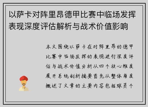 以萨卡对阵里昂德甲比赛中临场发挥表现深度评估解析与战术价值影响