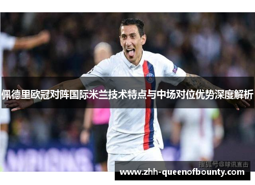佩德里欧冠对阵国际米兰技术特点与中场对位优势深度解析 佩德里欧冠对阵国际米兰技术特点与中场对位优势深度解析
