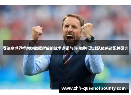 厄德高世界杯关键数据背后的战术逻辑与价值解析及球队体系适配性研究 厄德高世界杯关键数据背后的战术逻辑与价值解析及球队体系适配性研究