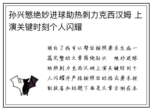 孙兴慜绝妙进球助热刺力克西汉姆 上演关键时刻个人闪耀 孙兴慜绝妙进球助热刺力克西汉姆 上演关键时刻个人闪耀