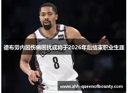 德布劳内因伤病困扰或将于2026年后结束职业生涯 德布劳内因伤病困扰或将于2026年后结束职业生涯