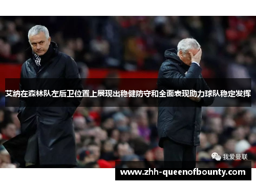艾纳在森林队左后卫位置上展现出稳健防守和全面表现助力球队稳定发挥 艾纳在森林队左后卫位置上展现出稳健防守和全面表现助力球队稳定发挥