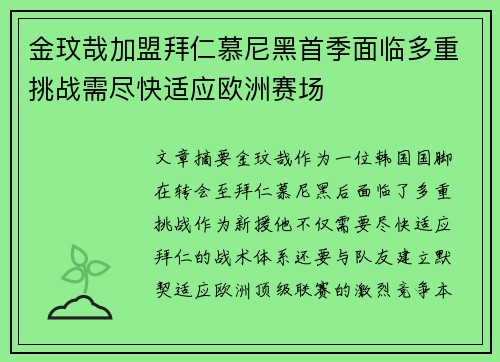 金玟哉加盟拜仁慕尼黑首季面临多重挑战需尽快适应欧洲赛场 金玟哉加盟拜仁慕尼黑首季面临多重挑战需尽快适应欧洲赛场