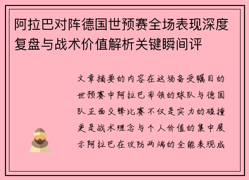 阿拉巴对阵德国世预赛全场表现深度复盘与战术价值解析关键瞬间评 阿拉巴对阵德国世预赛全场表现深度复盘与战术价值解析关键瞬间评