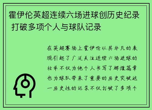 霍伊伦英超连续六场进球创历史纪录 打破多项个人与球队记录 霍伊伦英超连续六场进球创历史纪录 打破多项个人与球队记录